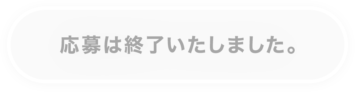 応募は終了しました